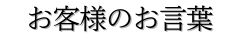 お客様からのお言葉