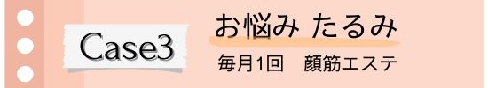 Case1お悩みシミ　小顔エステ