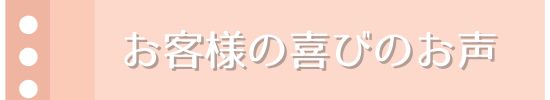 お客様のお喜びの声