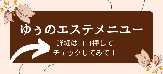 ゆうのエステメニュー　詳細はここを押してみて