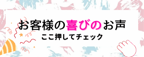 化粧品のゆう　お客様の喜びのお声
