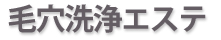 毛穴洗浄エステ