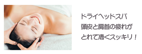 ドライヘッドスパ　頭皮と肩首の疲れがとれて凄くスッキリ