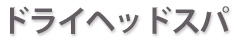 ドライヘッドスパ