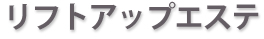小顔リフトエステ