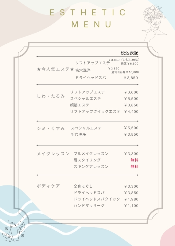 化粧品のゆうエステメニュー