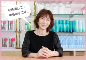 初めまして　中込裕子です