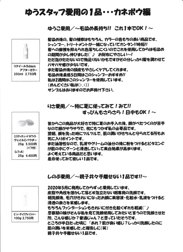 ゆうスタッフ愛用の1品　カネボウ編