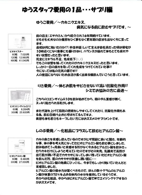 ゆうスタッフ愛用の1品　サプリ編