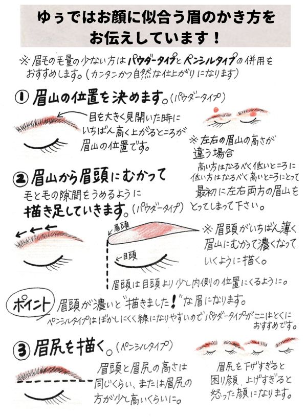 ゆぅではお顔に似合う眉のかき方をお伝えしています！