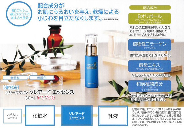 オリーブマノンソレアードエッセンス