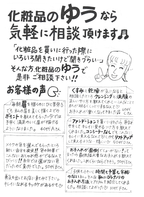 化粧品のゆうなら気軽に相談頂けます