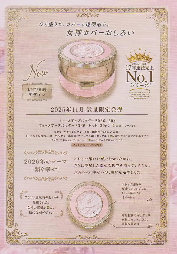 ミラノコレクション2026繋ぐ幸せ