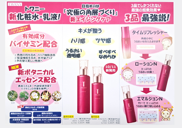 トワニー新化粧水・乳液・タイムリフレッシャ