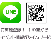 LINE お友達登録はこちらのQRコードから
