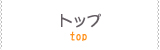 トップ