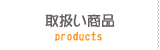 取扱い商品