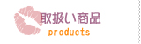 取扱い商品