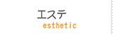 エステ