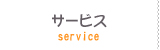 サービス