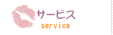 サービス