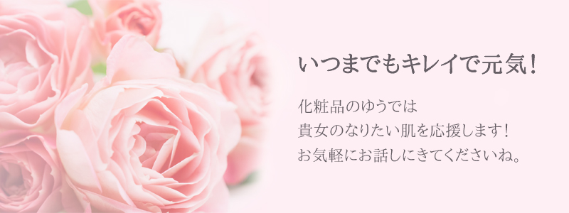 化粧品のゆうではお客様の笑顔を大切にします
