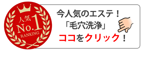 今ゆうで人気のエステ毛穴洗浄