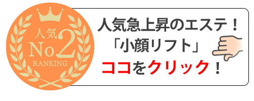人気急上昇のエステ！「小顔リフト」