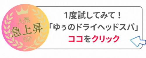 今一押し！ゆうのヘッドスパ