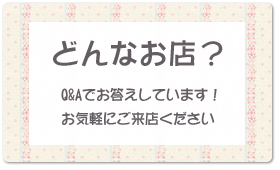 どんなお店？