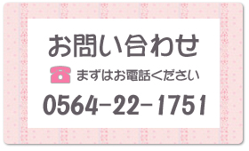 お問い合わせ まずはお電話ください　0564-22-1751